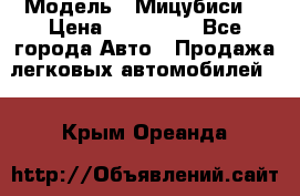  › Модель ­ Мицубиси  › Цена ­ 650 000 - Все города Авто » Продажа легковых автомобилей   . Крым,Ореанда